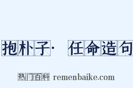 抱朴子·任命造句是什么意思的图片